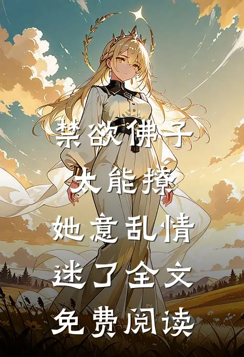 禁欲佛子太能撩，她意乱情迷了全文免费阅读