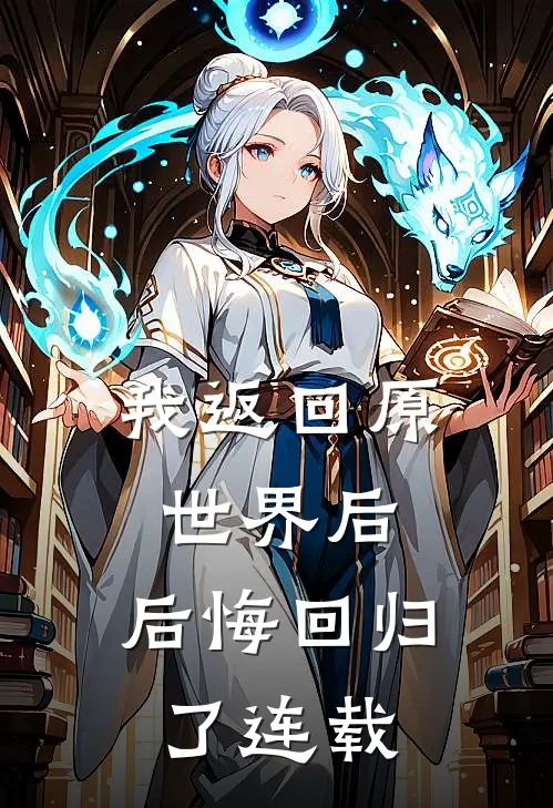 我返回原世界后，后悔回归了连载