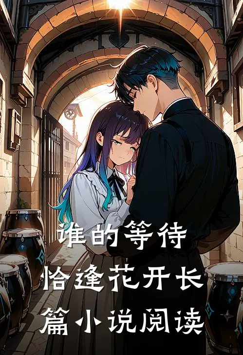 谁的等待，恰逢花开长篇小说阅读
