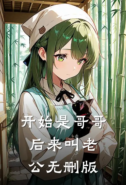开始是哥哥，后来叫老公无删版