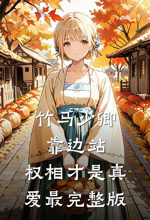 竹马少卿靠边站，权相才是真爱最完整版