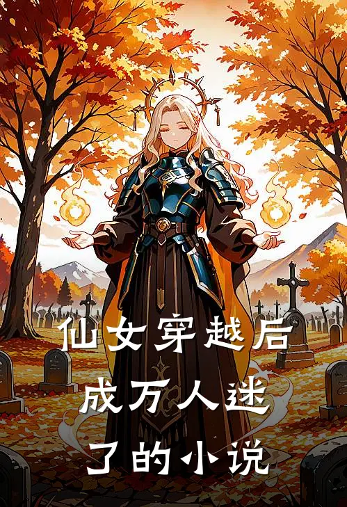 仙女穿越后，成万人迷了的小说