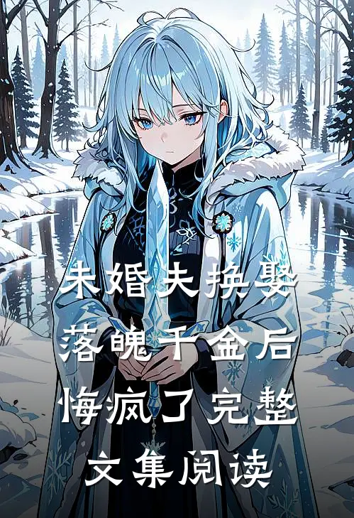 未婚夫换娶落魄千金后，悔疯了完整文集阅读