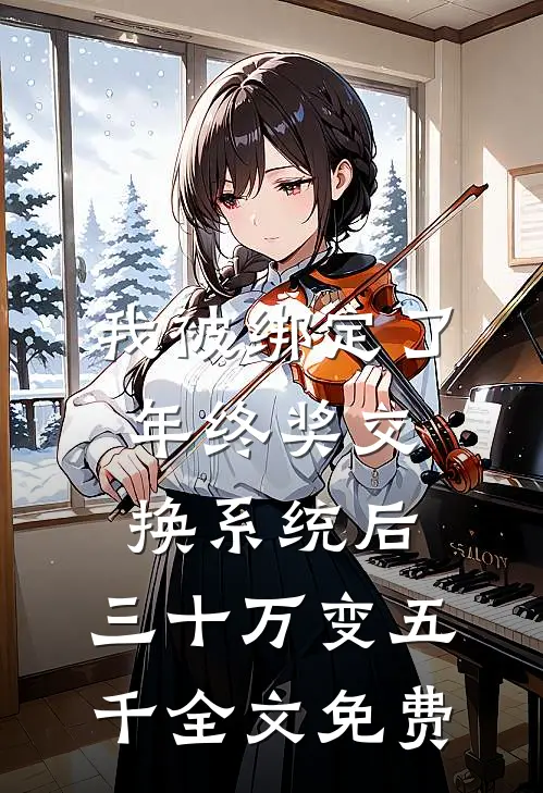 我被绑定了年终奖交换系统后，三十万变五千全文免费