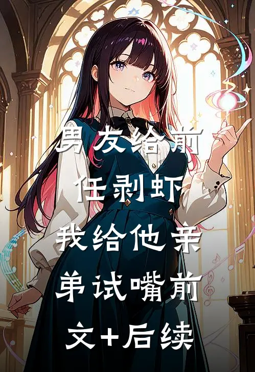 男友给前任剥虾，我给他亲弟试嘴前文+后续