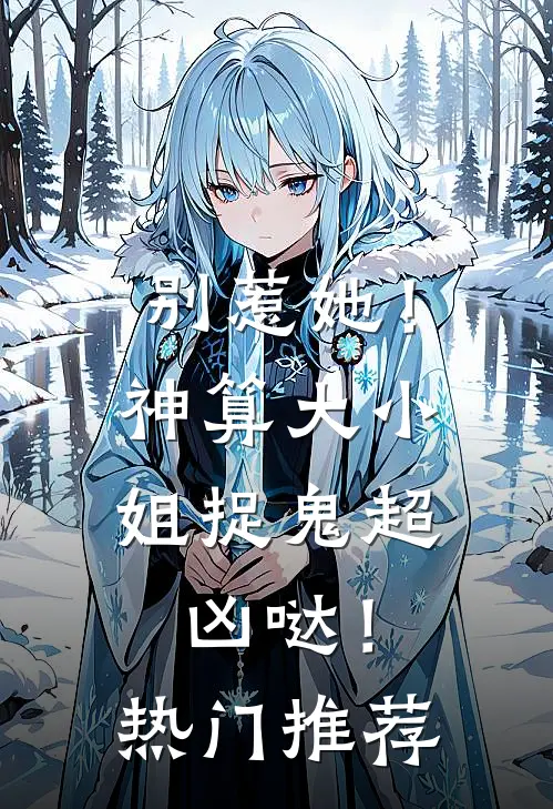 别惹她！神算大小姐捉鬼超凶哒！热门推荐
