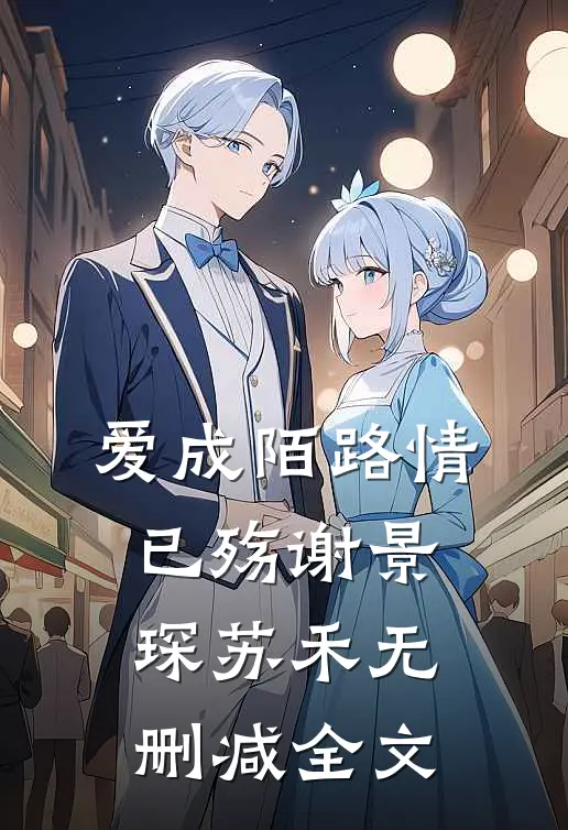 爱成陌路情已殇谢景琛苏禾无删减全文