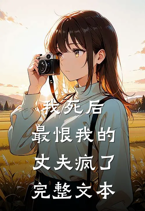 我死后，最恨我的丈夫疯了完整文本