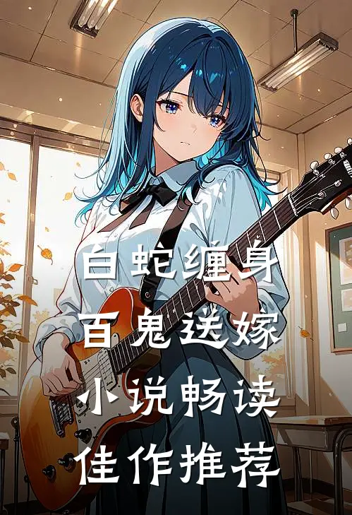 白蛇缠身,百鬼送嫁小说畅读佳作推荐