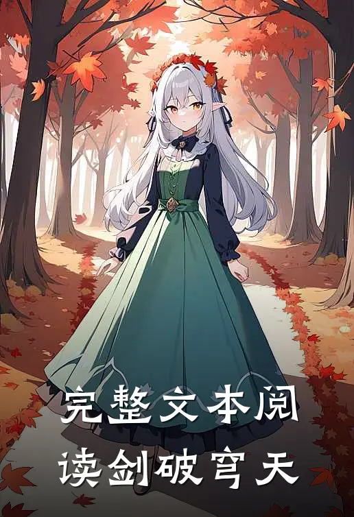 完整文本阅读剑破穹天
