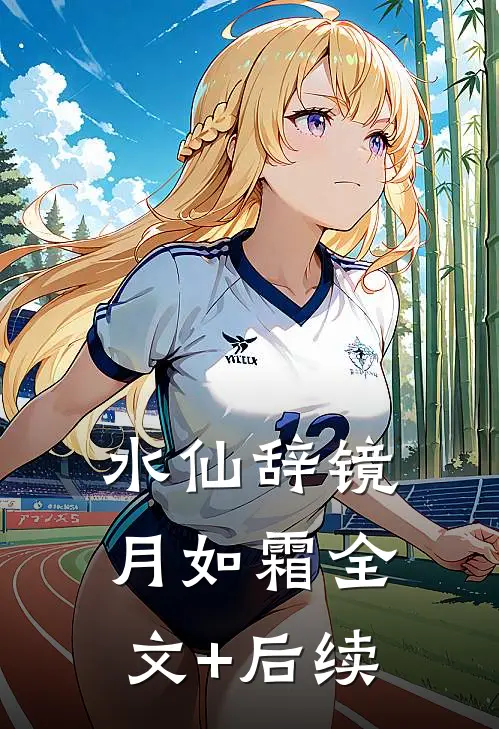 水仙辞镜月如霜全文+后续