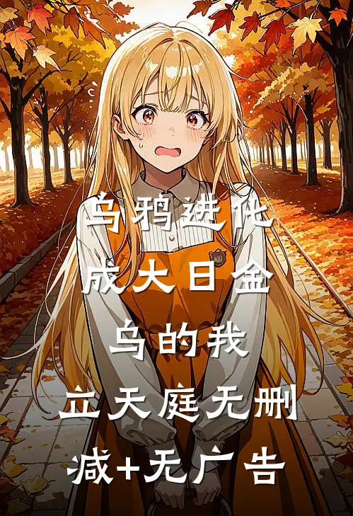 乌鸦进化成大日金乌的我，立天庭无删减+无广告
