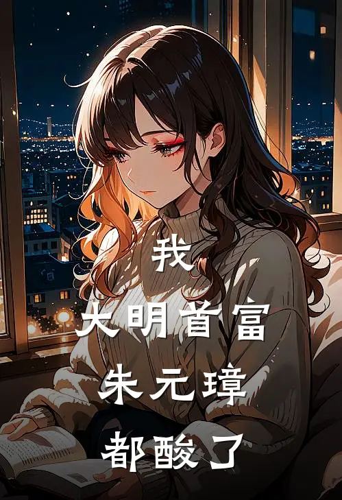我，大明首富，朱元璋都酸了
