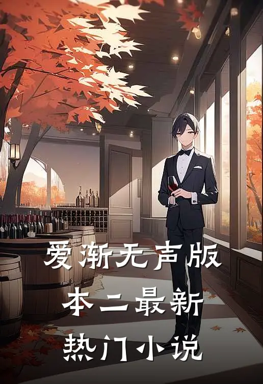 爱渐无声版本二最新热门小说