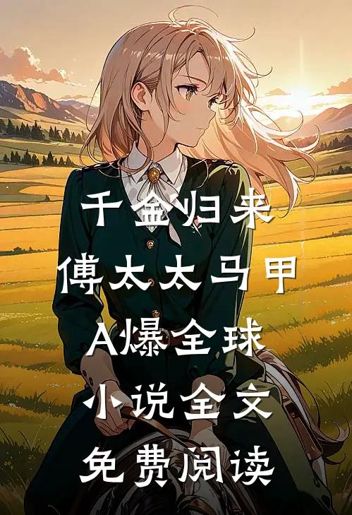 千金归来：傅太太马甲A爆全球小说全文免费阅读
