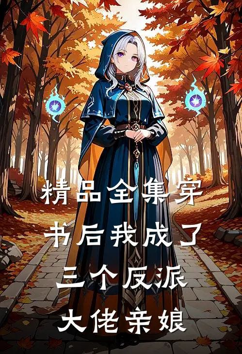 精品全集穿书后我成了三个反派大佬亲娘