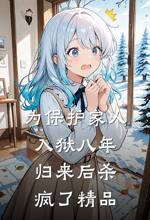 为保护家人入狱八年，归来后杀疯了精品