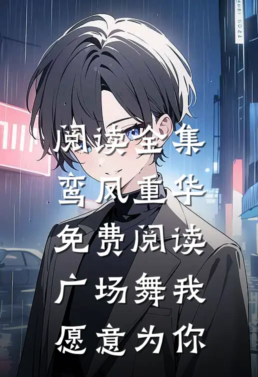 阅读全集鸾凤重华免费阅读,广场舞我愿意为你