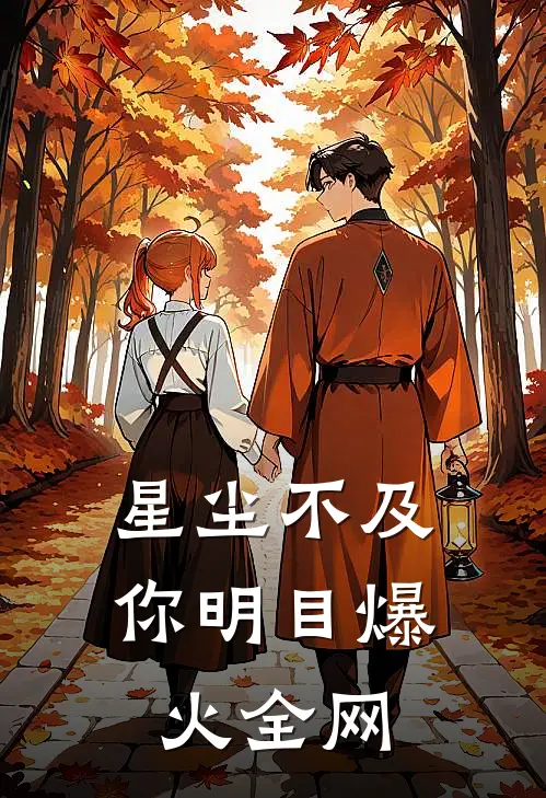 星尘不及你明目爆火全网