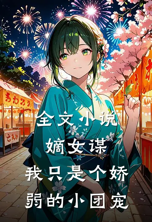全文小说嫡女谋：我只是个娇弱的小团宠