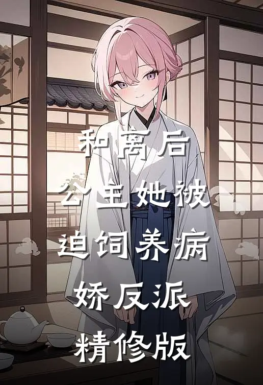 和离后，公主她被迫饲养病娇反派精修版