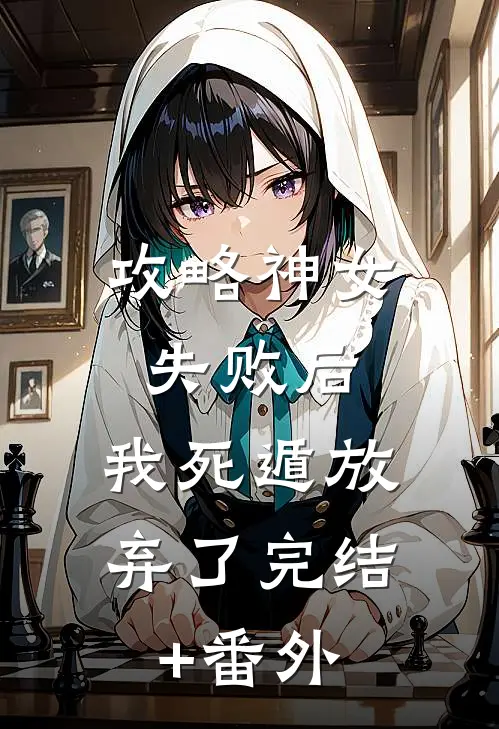 攻略神女失败后，我死遁放弃了完结+番外