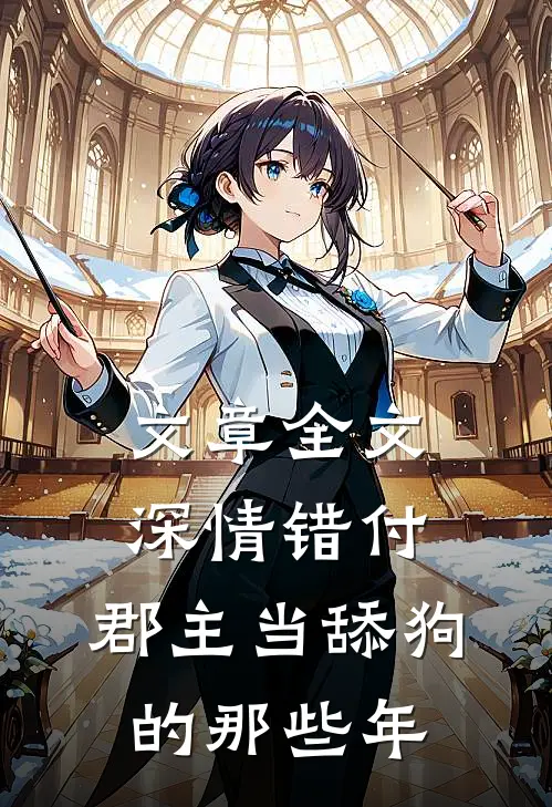 文章全文深情错付：郡主当舔狗的那些年