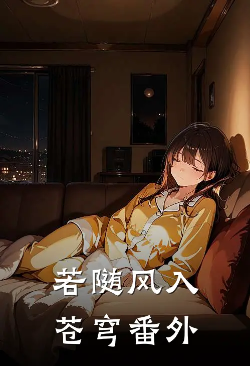 若随风入苍穹番外