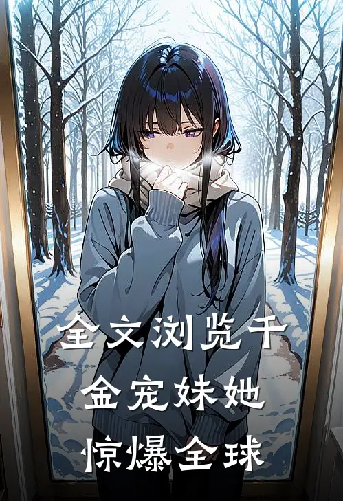 全文浏览千金宠妹她惊爆全球