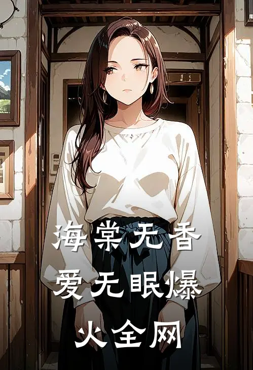 海棠无香爱无眠爆火全网