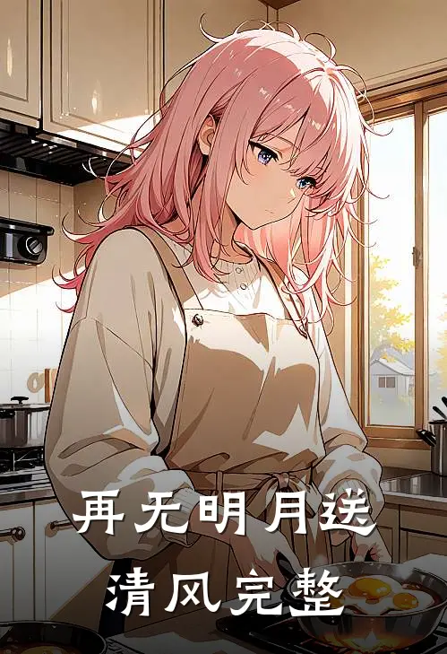 再无明月送清风完整