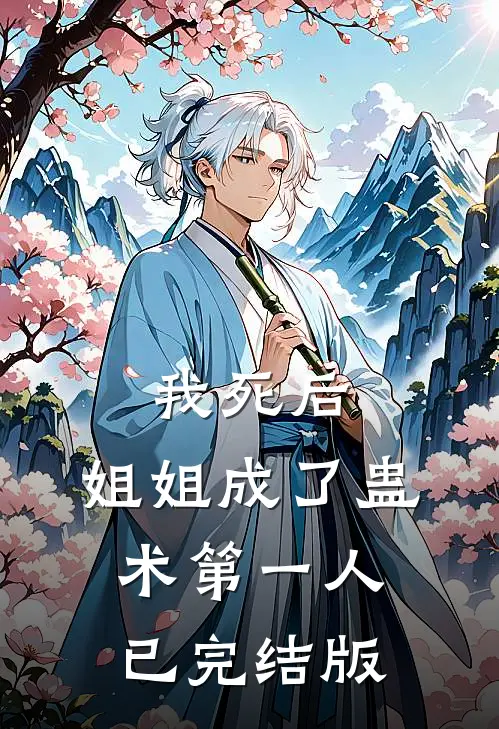 我死后，姐姐成了蛊术第一人已完结版