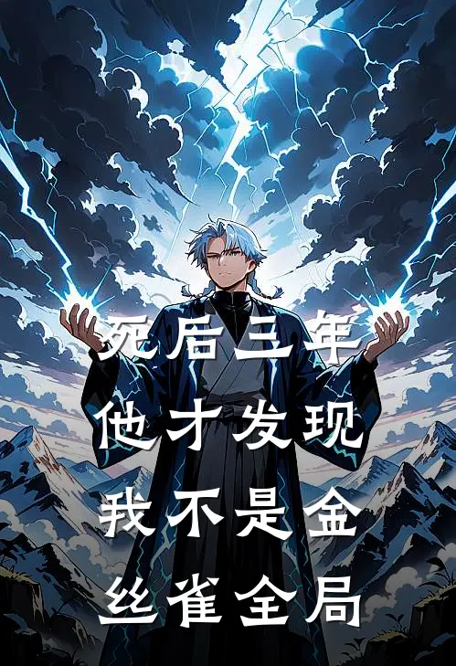 死后三年，他才发现我不是金丝雀全局
