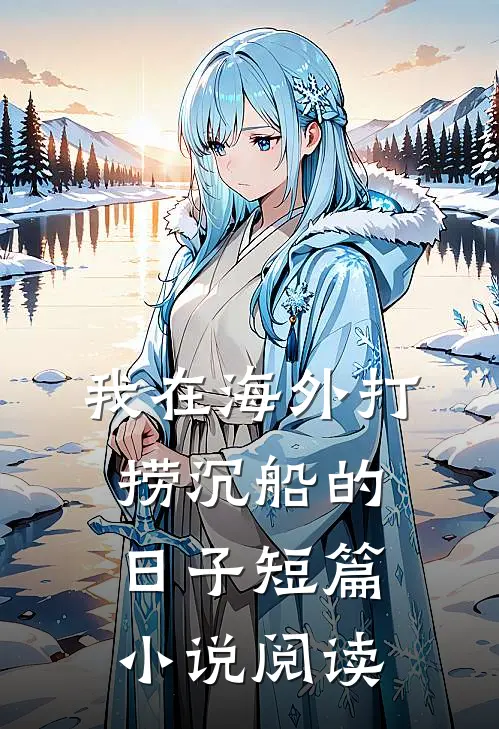 我在海外打捞沉船的日子短篇小说阅读
