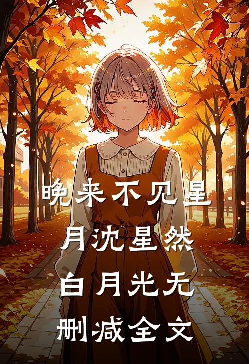 晚来不见星月沈星然白月光无删减全文