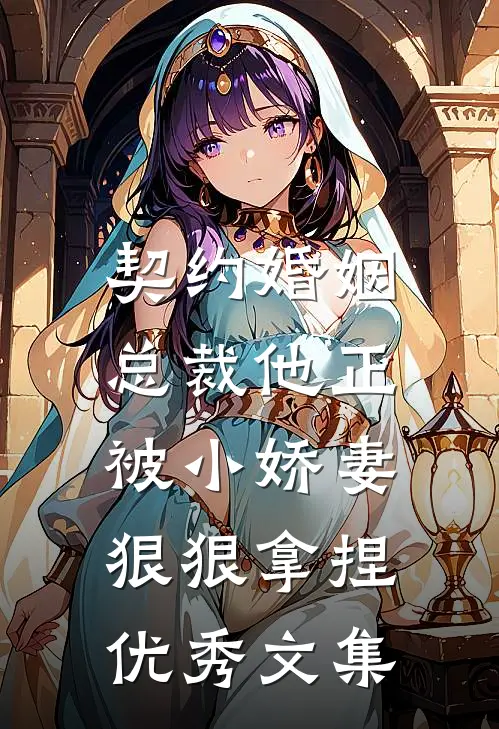 契约婚姻：总裁他正被小娇妻狠狠拿捏优秀文集