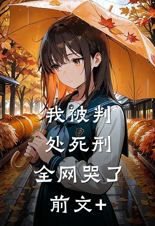 我被判处死刑，全网哭了前文+