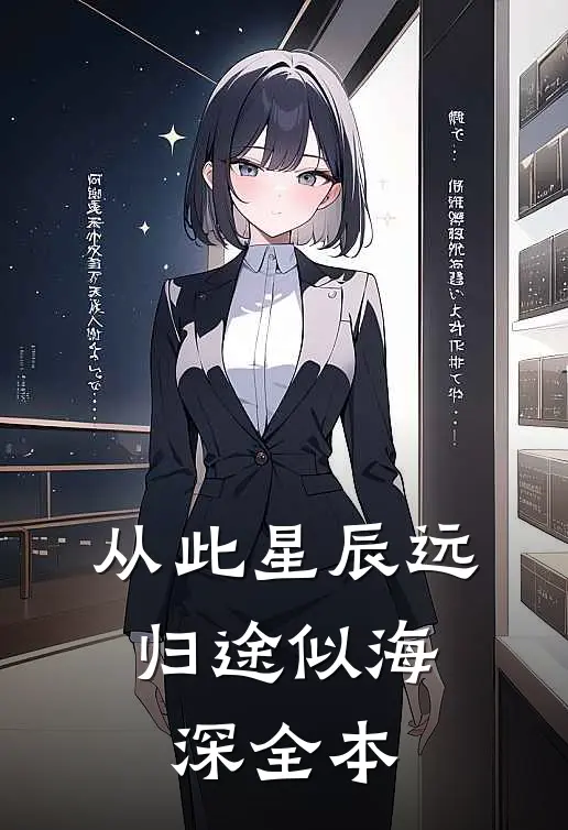 从此星辰远，归途似海深全本