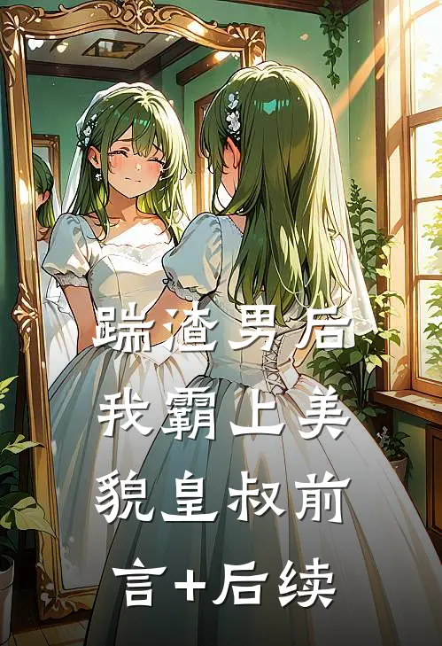 踹渣男后，我霸上美貌皇叔前言+后续