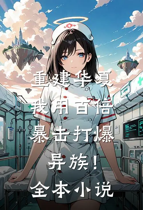 重建华夏：我用百倍暴击打爆异族！全本小说