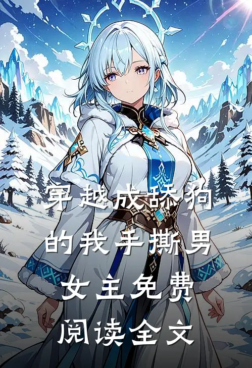穿越成舔狗的我手撕男女主免费阅读全文