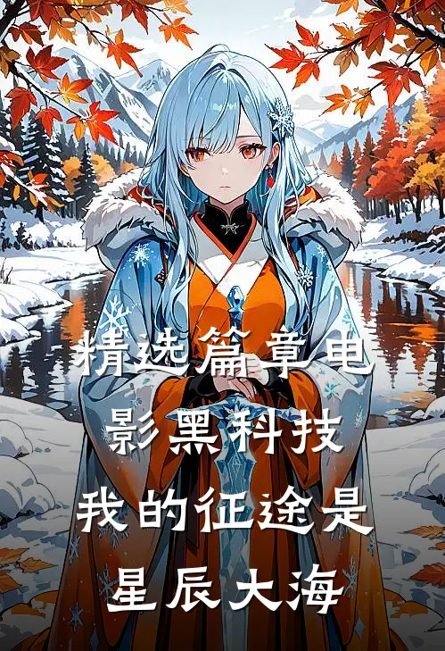 精选篇章电影黑科技：我的征途是星辰大海