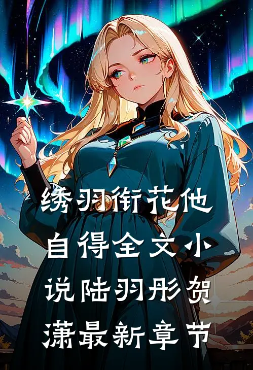 绣羽衔花他自得全文小说陆羽彤贺潇最新章节