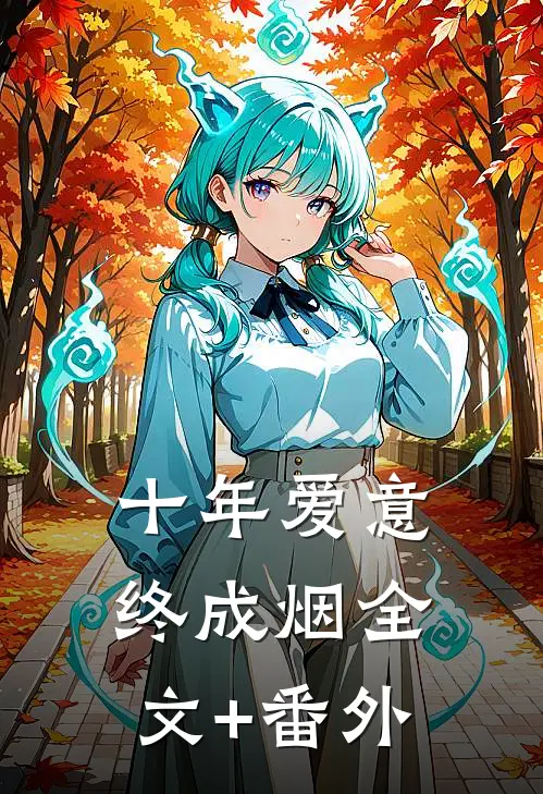十年爱意终成烟全文+番外