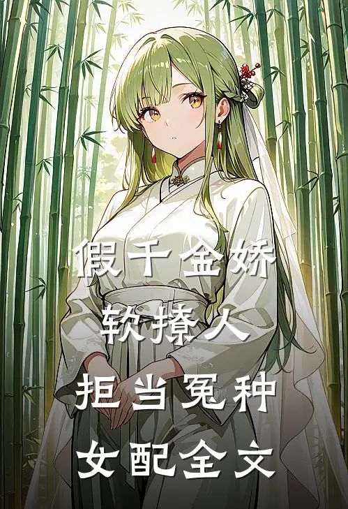 假千金娇软撩人，拒当冤种女配全文