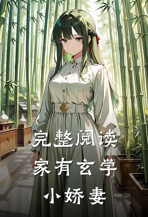 完整阅读家有玄学小娇妻