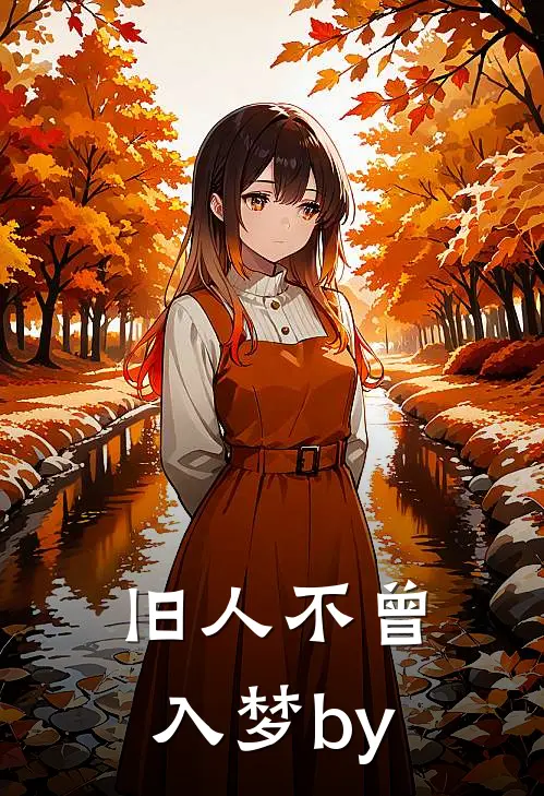 旧人不曾入梦by