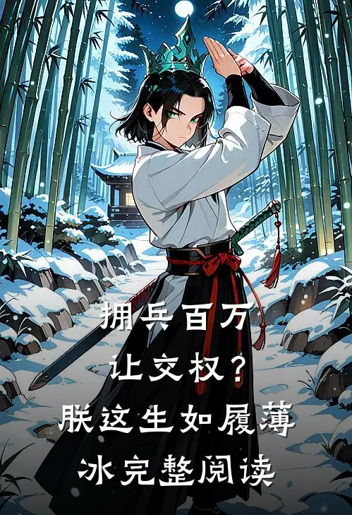 拥兵百万让交权？朕这生如履薄冰完整阅读