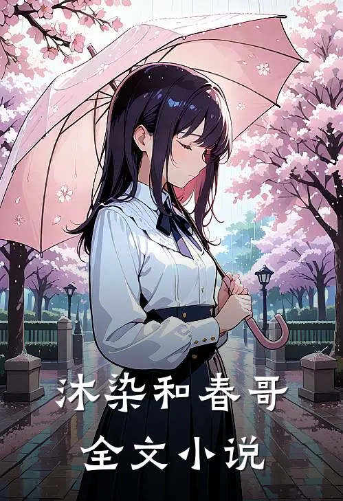 沐染和春哥全文小说