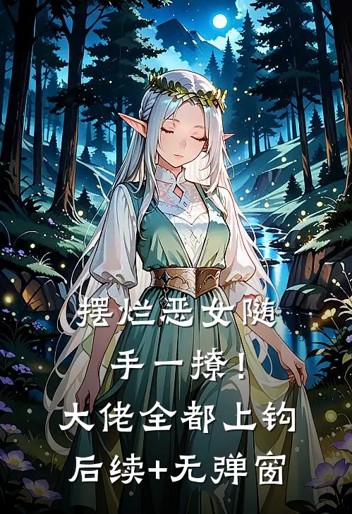 摆烂恶女随手一撩！大佬全都上钩后续+无弹窗